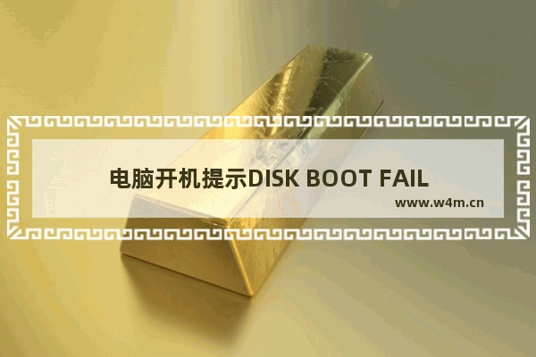 电脑开机提示DISK BOOT FAILURE的原因与解决方法