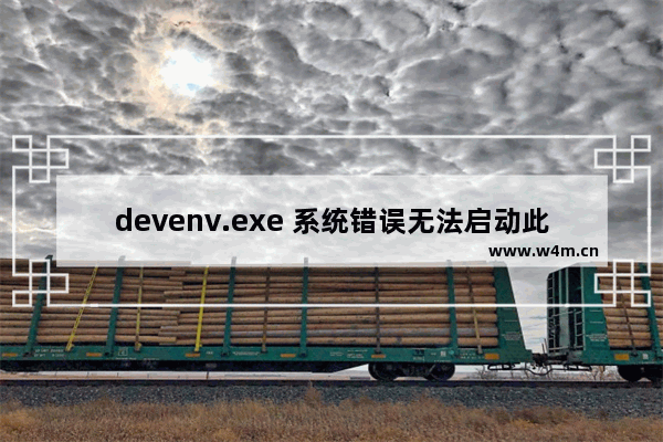 devenv.exe 系统错误无法启动此程序，因为计算机中丢失 MSVCR100.dll问题的解决办法