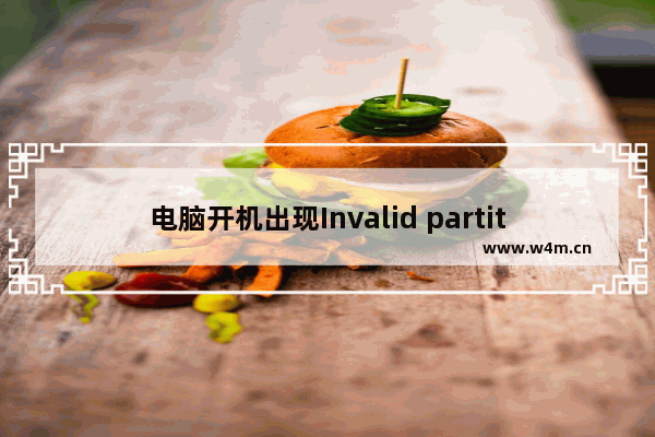 电脑开机出现Invalid partition table错误解决方法