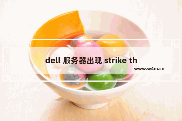 dell 服务器出现 strike the f1 key 的解决方法