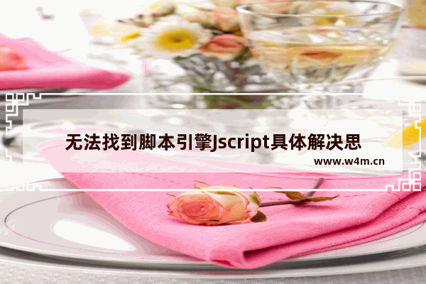 无法找到脚本引擎Jscript具体解决思路