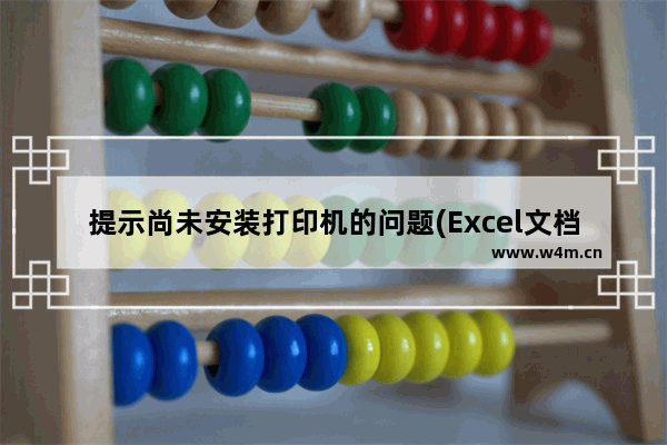 提示尚未安装打印机的问题(Excel文档无法打印)