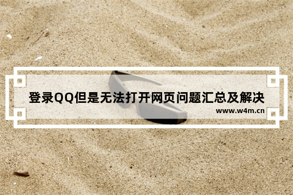 登录QQ但是无法打开网页问题汇总及解决