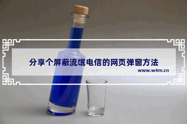 分享个屏蔽流氓电信的网页弹窗方法