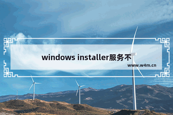 windows installer服务不能更新一个或多个受保护的windows文件错误的解决方法