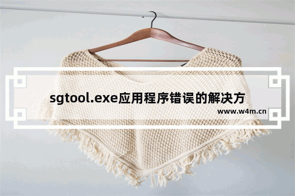 sgtool.exe应用程序错误的解决方法