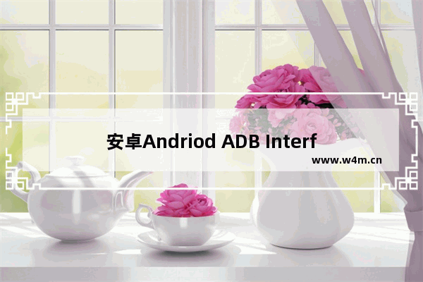 安卓Andriod ADB Interface驱动安装失败的几个解决方法分享