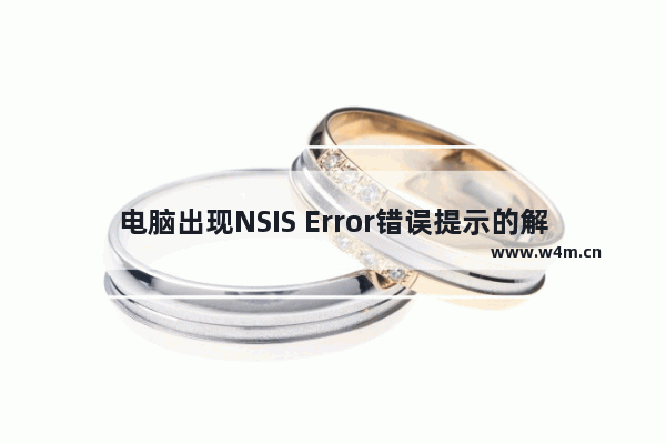 电脑出现NSIS Error错误提示的解决方法