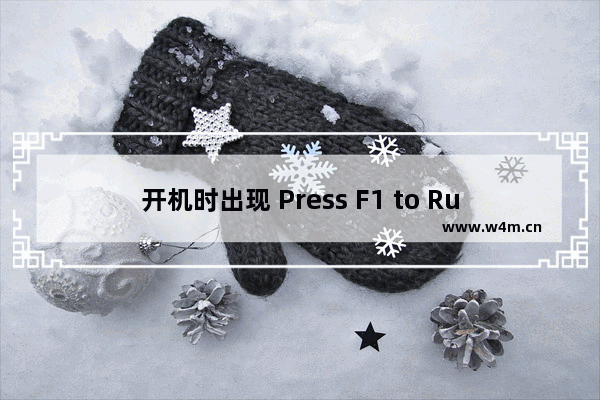 开机时出现 Press F1 to Run SETUP信息的原因与解决方法