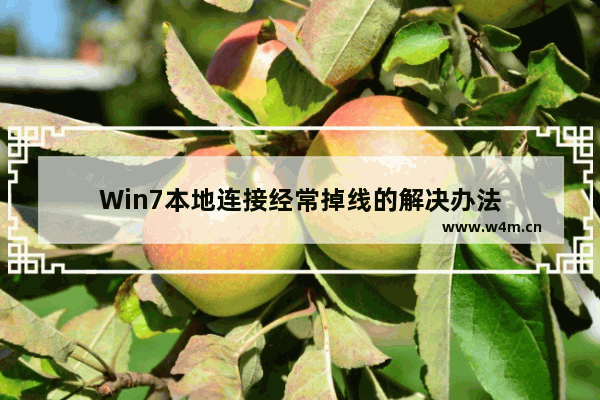 Win7本地连接经常掉线的解决办法