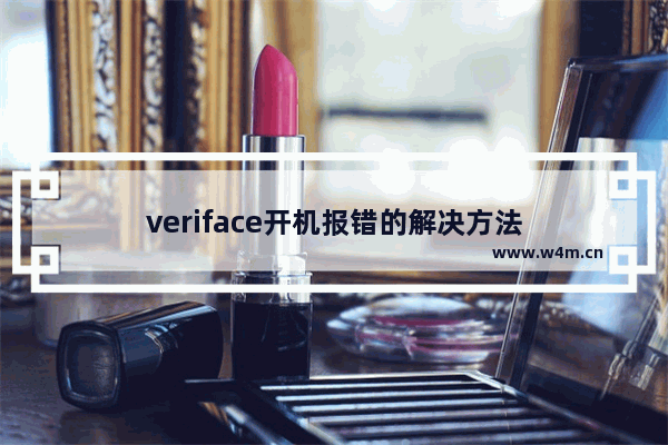 veriface开机报错的解决方法