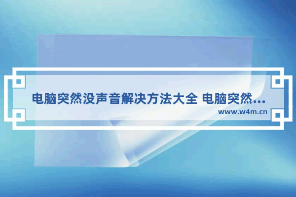 电脑突然没声音解决方法大全 电脑突然没声音了怎么办