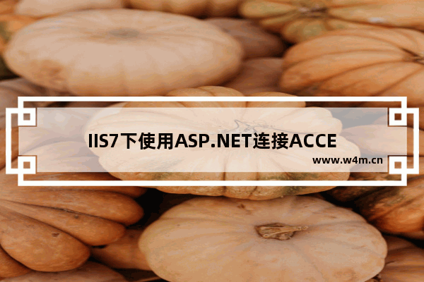 IIS7下使用ASP.NET连接ACCESS数据库时提示如下错误的解决方法