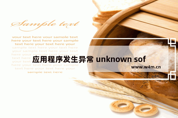 应用程序发生异常 unknown software exception的解决方法