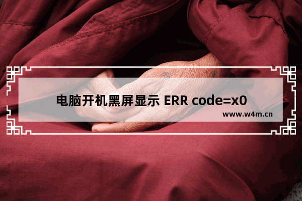 电脑开机黑屏显示 ERR code=x000000016 Line=00000450的解决方法