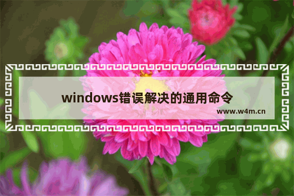 windows错误解决的通用命令