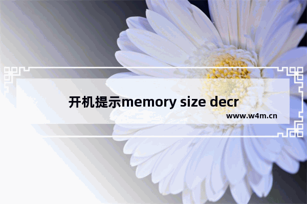 开机提示memory size decreased错误的意思和解决方法