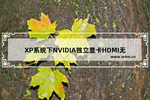 XP系统下NVIDIA独立显卡HDMI无法实现扩展显示的解决方法(图文)