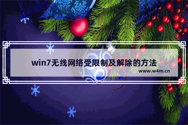 win7无线网络受限制及解除的方法