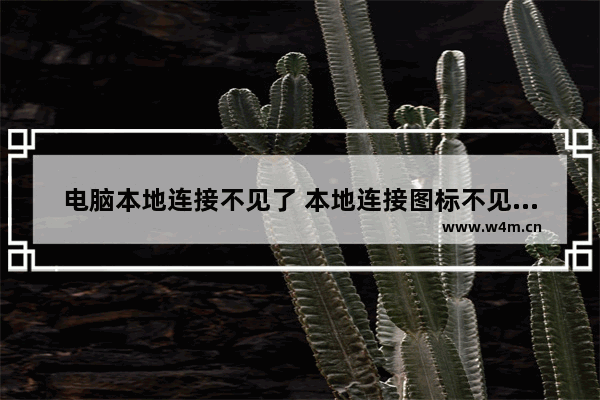 电脑本地连接不见了 本地连接图标不见了的解决办法