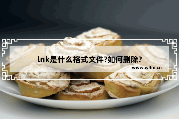 lnk是什么格式文件?如何删除?