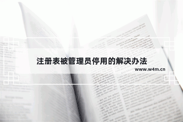 注册表被管理员停用的解决办法