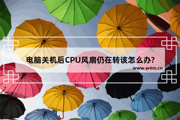 电脑关机后CPU风扇仍在转该怎么办?