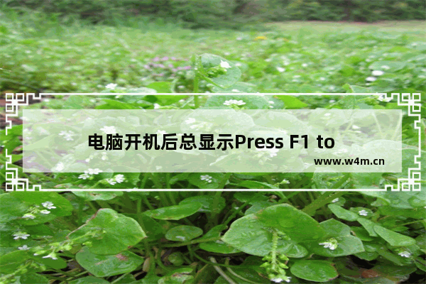 电脑开机后总显示Press F1 to Run Setup怎么办