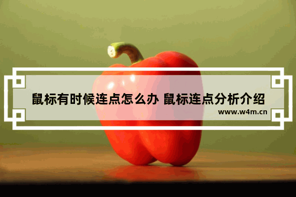 鼠标有时候连点怎么办 鼠标连点分析介绍