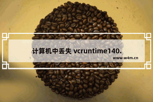 计算机中丢失 vcruntime140.dll 的解决方法