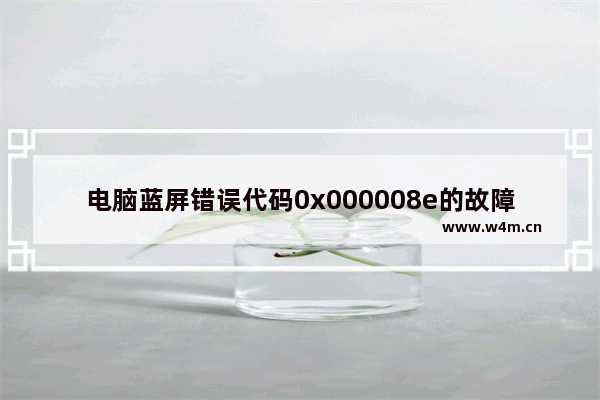 电脑蓝屏错误代码0x000008e的故障原因以及解决方法