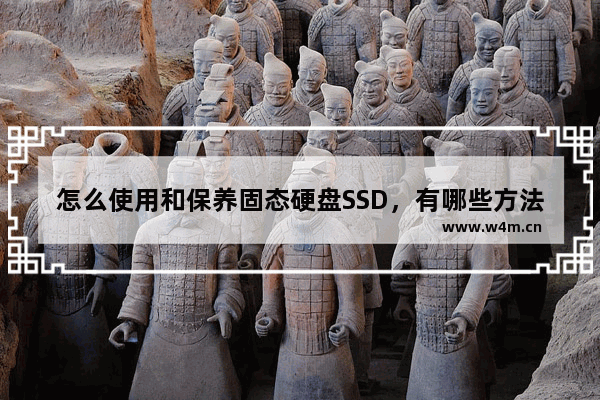 怎么使用和保养固态硬盘SSD，有哪些方法