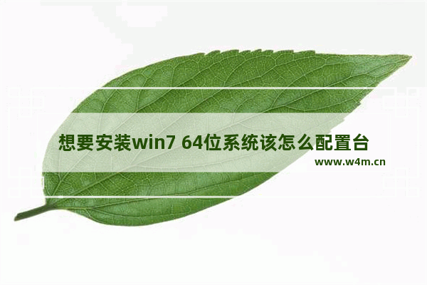 想要安装win7 64位系统该怎么配置台式机电脑?