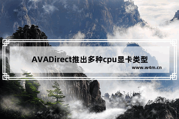 AVADirect推出多种cpu显卡类型的Win10电脑定制服务 随你选