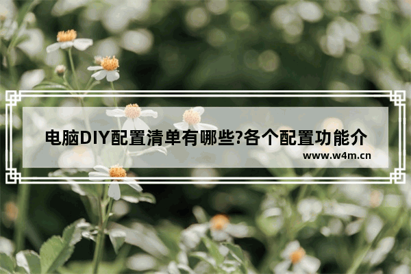 电脑DIY配置清单有哪些?各个配置功能介绍