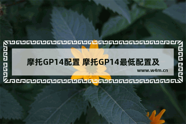 摩托GP14配置 摩托GP14最低配置及要求