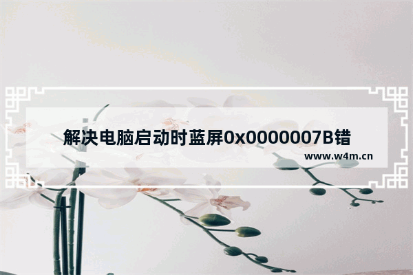 解决电脑启动时蓝屏0x0000007B错误代码的问题