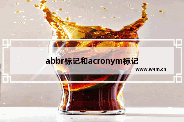 abbr标记和acronym标记