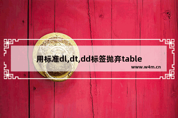 用标准dl,dt,dd标签抛弃table列表