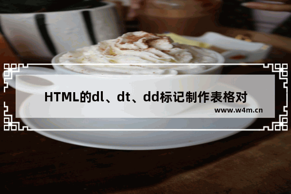 HTML的dl、dt、dd标记制作表格对决Table制作表