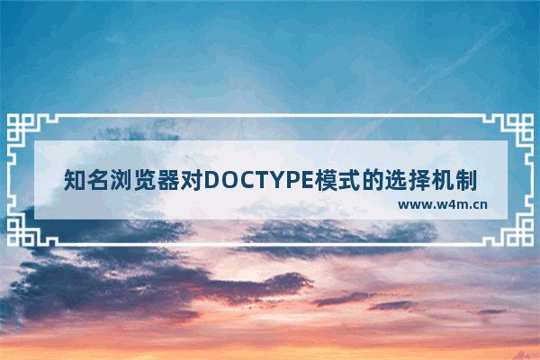 知名浏览器对DOCTYPE模式的选择机制