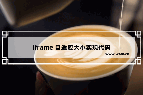 iframe 自适应大小实现代码