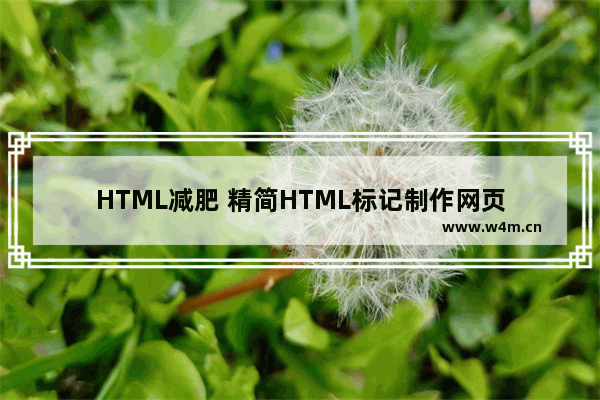 HTML减肥 精简HTML标记制作网页