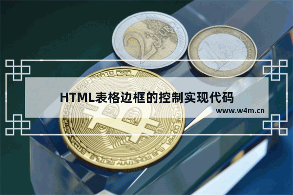 HTML表格边框的控制实现代码