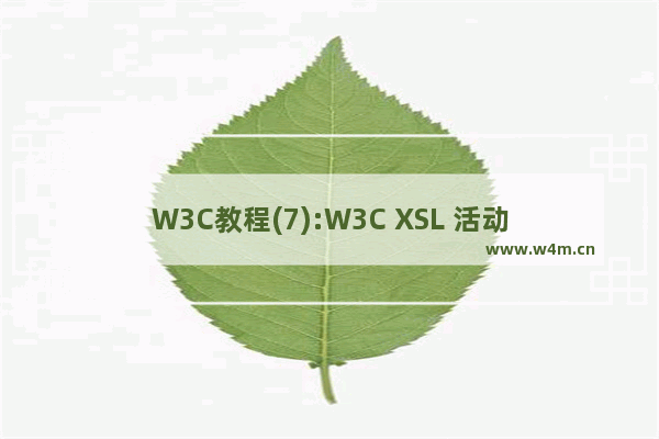 W3C教程(7):W3C XSL 活动