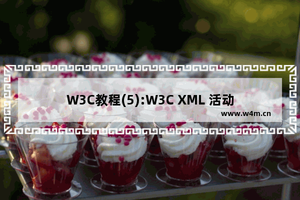 W3C教程(5):W3C XML 活动