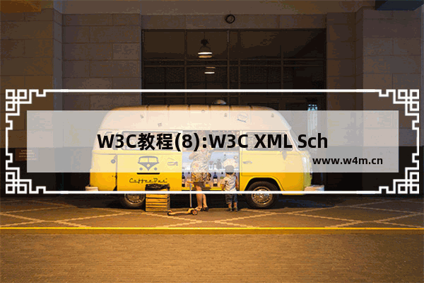 W3C教程(8):W3C XML Schema 活动