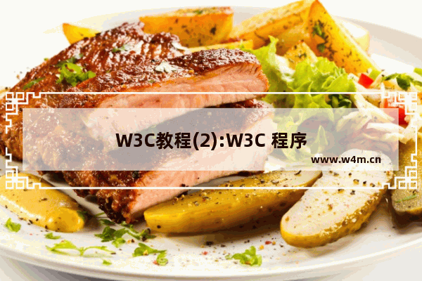 W3C教程(2):W3C 程序