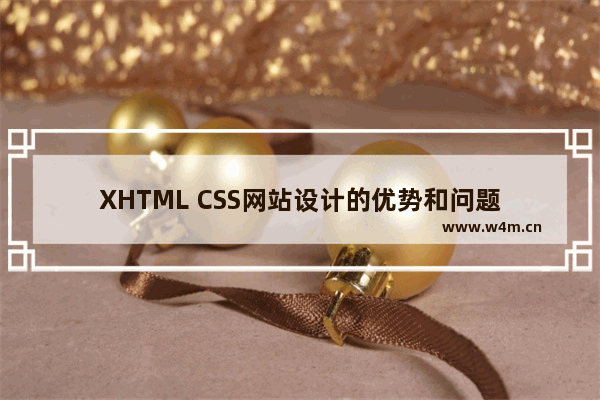 XHTML CSS网站设计的优势和问题