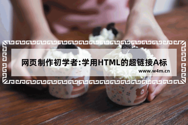 网页制作初学者:学用HTML的超链接A标记